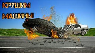 Крушим машины! /Car Crash Simulator