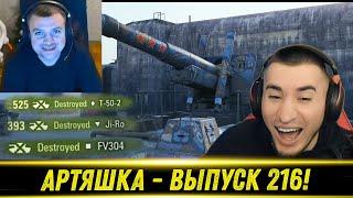 Артяшка - World of Tanks Приколы #216 - РЕАКЦИЯ БЛАДИ!