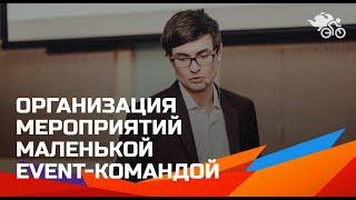 Организация и продвижение мероприятий маленькой командой. Кейсы: «Супердискотеки 90-х» и VK Fest