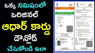 How to download Aadhar card online | Aadhar card download online in telugu | aadhar card