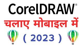 Corel Draw Kaise Chalaye Mobile Me | How To Run Corel Draw In Mobile | Phone | Corel Draw Chalaye