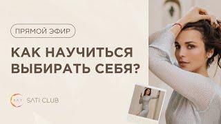 Прямой эфир: Как научиться выбирать себя?