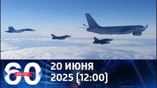 60 минут Новости Рен Тв Сегодня Нтв   Выпуск 1200 от 20 июня 2025