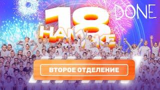 ВЫПУСКНОЙ 2022 • «18 НАМ УЖЕ» • 2 ОТДЕЛЕНИЕ • ЭСТРАДНЫЙ БАЛЕТ «АПЕЛЬСИН»