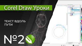 Corel Draw Уроки | 02. Текст вдоль пути в кореле