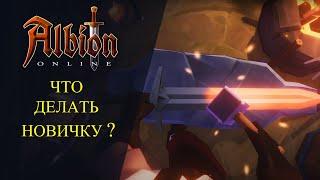 Albion online : ЧТО ДЕЛАТЬ В ИГРЕ? ДЛЯ НОВИЧКОВ