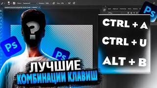 ЛУЧШЕ ! КОМБИНАЦИИ КЛАВИШ! В Photoshop!