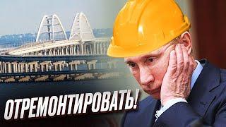  Взрывы в Крыму превратились в обыденность - Путин отдал приказ отремонтировать Керченский мост