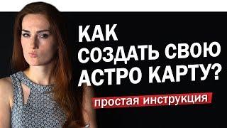 Как составить свою натальную карту? Простая инструкция