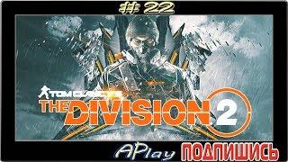 The Division 2 ► Зараженная зона ► Прохождение #22