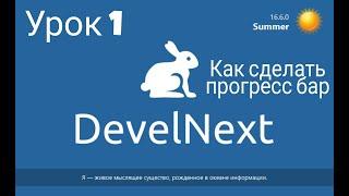 Devel next | Урок 1 | Как сделать Progress Bar