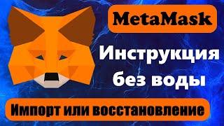 Импортируем кошелек метамаск – как восстановить метамаск: импорт на любые устройства