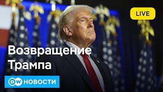 Трамп вернулся: Америка будет великой? И чего ждать всем остальным? DW Новости (06.11.2024)