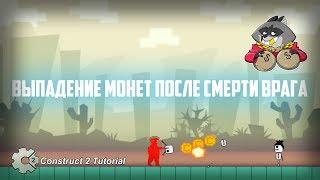 Платформер | ВЫПАДЕНИЕ МОНЕТ ПОСЛЕ СМЕРТИ ВРАГА. Construct 2 Tutorial