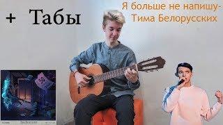 Я больше не напишу-Тима Белорусских (на гитаре) Guitar Fingerstyle Cover .Как играть?+Табы