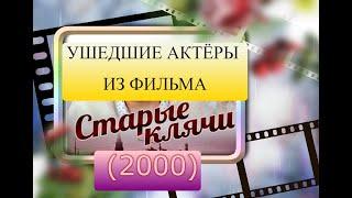 УШЕДШИЕ АКТЁРЫ ИЗ ФИЛЬМА СТАРЫЕ КЛЯЧИ (2000)