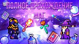 Прохождение террарии за Мага l Террария 1.4.4 Мастер мод (Terraria 1.4.4 Master Mode) [1/2]