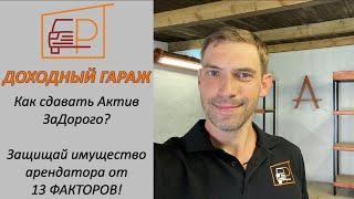 Как сдавать Доходный гараж ЗаДорого? Защищай имущество арендатора от 13 ФАКТОРОВ | Максим Королев