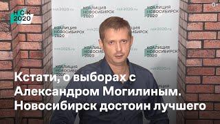 Кстати, о выборах с Александром Могилиным  Коалиция НСК 2020  Новосибирск достоин лучшего