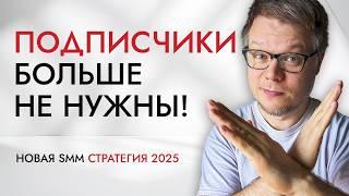 Подписчики больше не влияют на SMM продвижение. Новые алгоритмы 2025!