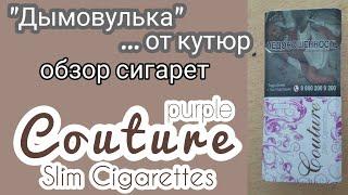 Импортные сигареты на акцизном табачном рынке. Обзор сигарет Couture purple slim cigarettes