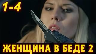 КРИМИНАЛЬНЫЙ МИНИ-СЕРИАЛ С НЕОЖИДАННОЙ РАЗВЯЗКОЙ! Женщина в беде 2. 1-4 Серии. Криминал, мелодрама