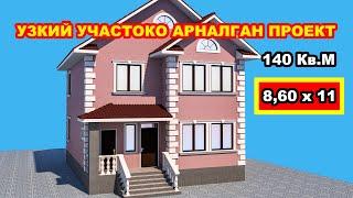 Узкий участоко ынгайлуу проект. 8,6 х 11 / 140кВ.м