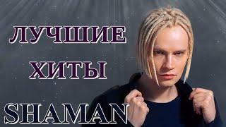 SHAMAN – Лучшие Хиты