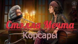 Корсары 3 ~ Удачная битва  ~ Первый абордаж ~ Беатрис Шарп ~ Стлла Меча ~ Прохождение №3