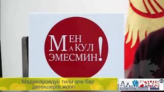 Болушобуз, таратабыз ой-пикир калтырабыз.. Адахан Мадумаров укмуш жооп кайтарды