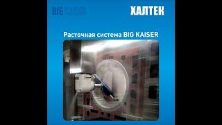 Уникальная прецизионная расточная система BIG KAISER