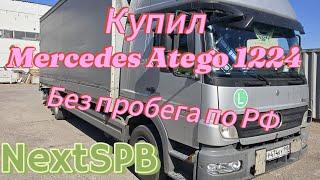 Купил Mercedes Atego 1224 Без пробега. Из Германии. Это вам не Камаз #грузоперевозки #atego