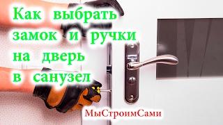 Как выбрать дверные ручки. Как выбрать замок. Дверная ручка с замком.