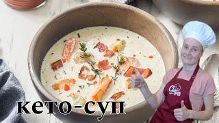 КЕТО-СУПВКУСНЕЕ ЧЕМ В РЕСТОРАНЕ