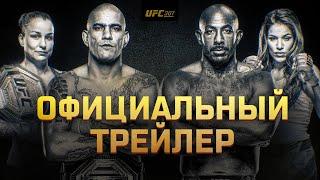 UFC 307: Перейра vs Раунтри - Официальный трейлер