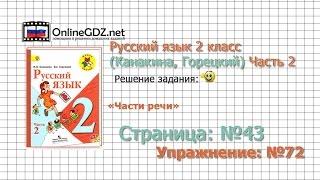 Страница 43 Упражнение 72 «Части речи» - Русский язык 2 класс (Канакина, Горецкий) Часть 2