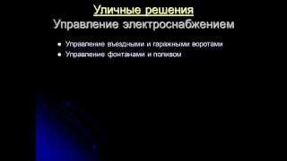 Автоматизация уличных решений от компании Непридуманный МИР