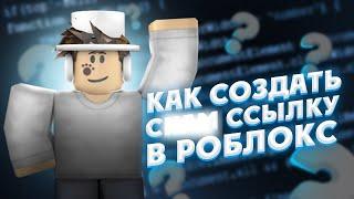 КАК СОЗДАТЬ СКАМ ССЫЛКУ РОБЛОКС? КАК СОЗДАТЬ СКАМ ВИПКУ РОБЛОКС В 2024 ГОДУ | МЕТОД ДЛЯ ПК