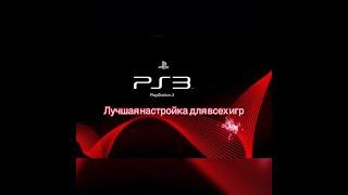 Лучшая настройка эмулятора PS3 (30+ фпс)