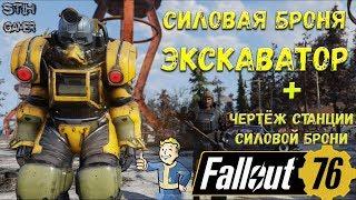 Fallout 76: Экскаваторная Силовая Броня + Чертёж Станции Силовой Брони  Максимальный Уровень