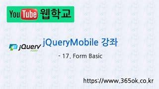 jQuery Mobile 강좌 17. Form Basic