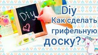 Diy. Как сделать грифельную доску?/ Блонди Локс-Марина ️