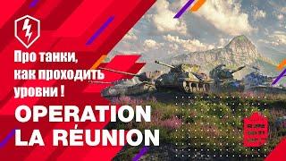 Операция «La Réunion». Про танки и как проходить уровни.World of Tanks Blitz.