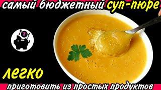 САМЫЙ простой и БЮДЖЕТНЫЙ суп-пюре