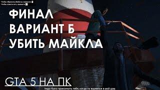 GTA 5 ФИНАЛ КОНЦОВКА ВАРИАНТ В УБИТЬ МАЙКЛА