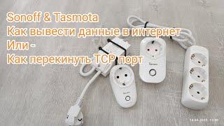 Как вывести Sonoff в интернет. Как перекинуть TCP порт.