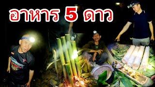 อาหาร 5 ดาวปลาทำให้พ่อบ้านด๋องกิน/ອາຫານ5ດາວ