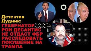 Детектив Дудник: Покушения на Трампа - что скрывает ФБР?