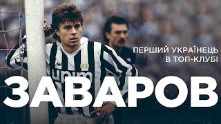 ОЛЕКСАНДР ЗАВАРОВ - від заводу до ''Ювентуса'' за 6 років