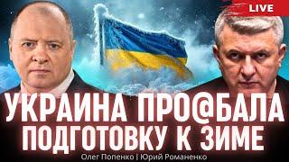 Украина про@бала подготовку к зиме. Олег Попенко, Юрий Романенко